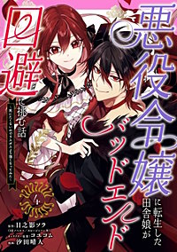 悪役令嬢に転生した田舎娘がバッドエンド回避に挑む話 ～死にたくないのでラスボスより強くなってみた～