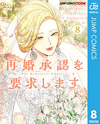 再婚承認を要求します 単行本版【フルカラー】