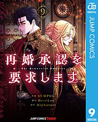 再婚承認を要求します 単行本版【フルカラー】