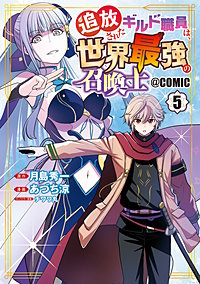 追放されたギルド職員は、世界最強の召喚士＠COMIC