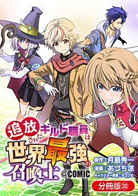 追放されたギルド職員は、世界最強の召喚士＠COMIC【分冊版】