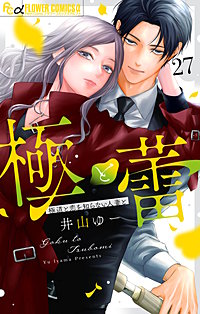 極と蕾～極道と恋を知らない人妻と～【マイクロ】