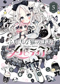 ふしぎな猫のまち メルティア