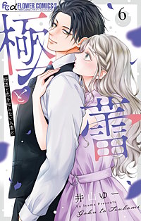 極と蕾～極道と恋を知らない人妻と～