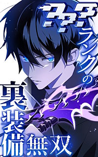 ???ランクの裏装備無双【タテヨミ】