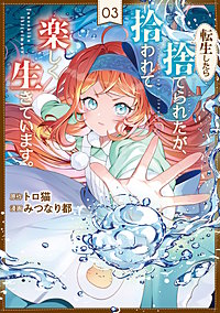 転生したら捨てられたが、拾われて楽しく生きています。