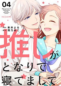 推しがとなりで寝てまして