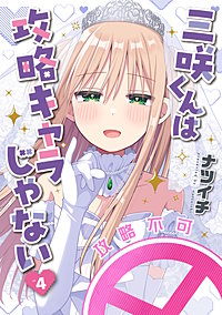 三咲くんは攻略キャラじゃない