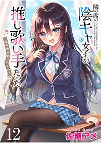 隣の席の陰キャ女子が推し歌い手だった～俺の曲を歌ってくれ！～　ストーリアダッシュ連載版