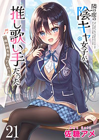 隣の席の陰キャ女子が推し歌い手だった～俺の曲を歌ってくれ！～　ストーリアダッシュ連載版