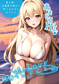 いちゃLOVE純情ベッドルーム