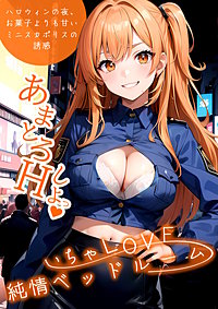 いちゃLOVE純情ベッドルーム