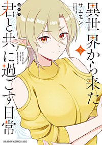異世界から来た君と共に過ごす日常