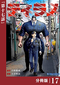 ティラノ【分冊版】（ポルカコミックス）