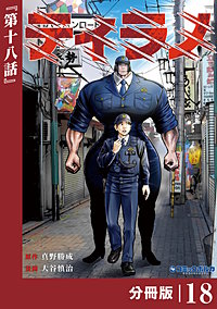 ティラノ【分冊版】（ポルカコミックス）