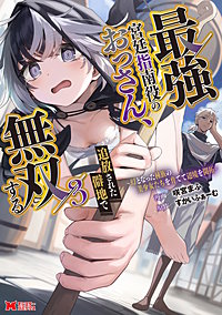 最強宮廷指南役のおっさん、追放された僻地で無双する～幻となった種族の美少女たちを育てて辺境を開拓～(コミック)