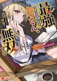 最強宮廷指南役のおっさん、追放された僻地で無双する～幻となった種族の美少女たちを育てて辺境を開拓～(コミック)