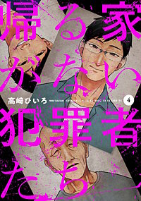 帰る家がない犯罪者たち
