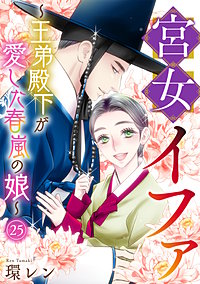 宮女イファ~王弟殿下が愛した春嵐の娘~