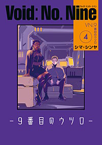 Void: No. Nine -９番目のウツロ‐
