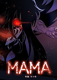 【タテヨミ】MAMA
