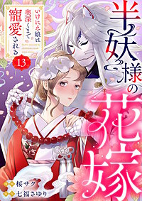 半妖様の花嫁～いけにえ娘は奥深くまで寵愛される～