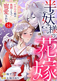 半妖様の花嫁~いけにえ娘は奥深くまで寵愛される~