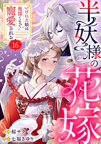 半妖様の花嫁~いけにえ娘は奥深くまで寵愛される~