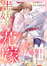 半妖様の花嫁～いけにえ娘は奥深くまで寵愛される～