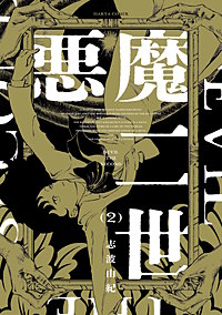 悪魔二世