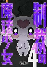 制裁の魔法少女