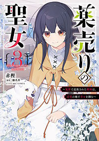 薬売りの聖女