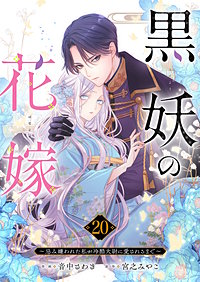 黒妖の花嫁~忌み嫌われた私が冷酷大尉に愛されるまで~