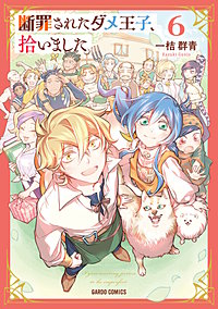 断罪されたダメ王子、拾いました。