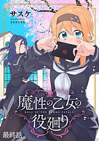 魔性の乙女の役廻り WEBコミックガンマぷらす連載版