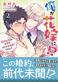 俺が花嫁に！？ 契約結婚のはずがまさかの溺愛ですか？【単行本版】