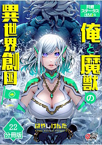 共感ステータスMAXな俺と魔獣の異世界創国【分冊版】