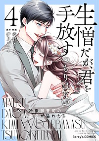 生憎だが、君を手放すつもりはない~冷徹御曹司の激愛が溢れたら~