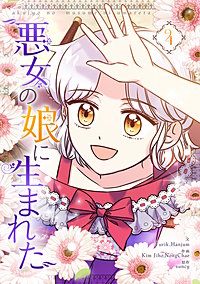 悪女の娘に生まれた
