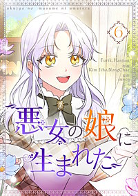 悪女の娘に生まれた