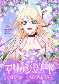 マリッジ＆ソード～令嬢剣士の政略結婚～