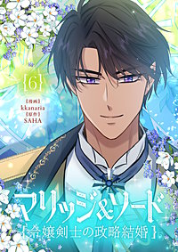 マリッジ＆ソード～令嬢剣士の政略結婚～