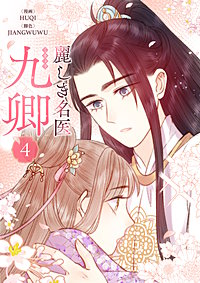 麗しき名医・九卿