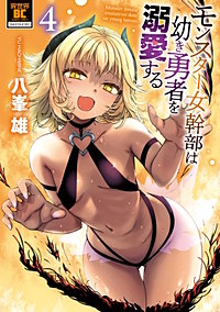 モンスター女幹部は幼き勇者を溺愛する