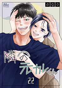 隣の元カレくん