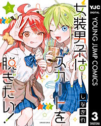 女装男子はスカートを脱ぎたい！