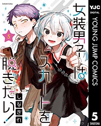 女装男子はスカートを脱ぎたい！