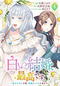 白い結婚、最高です。～虐げられた令嬢、新妻とメイドを兼任中～