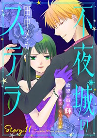 花ゆめAi　不夜城のステラ