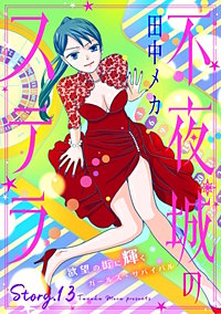 花ゆめAi　不夜城のステラ